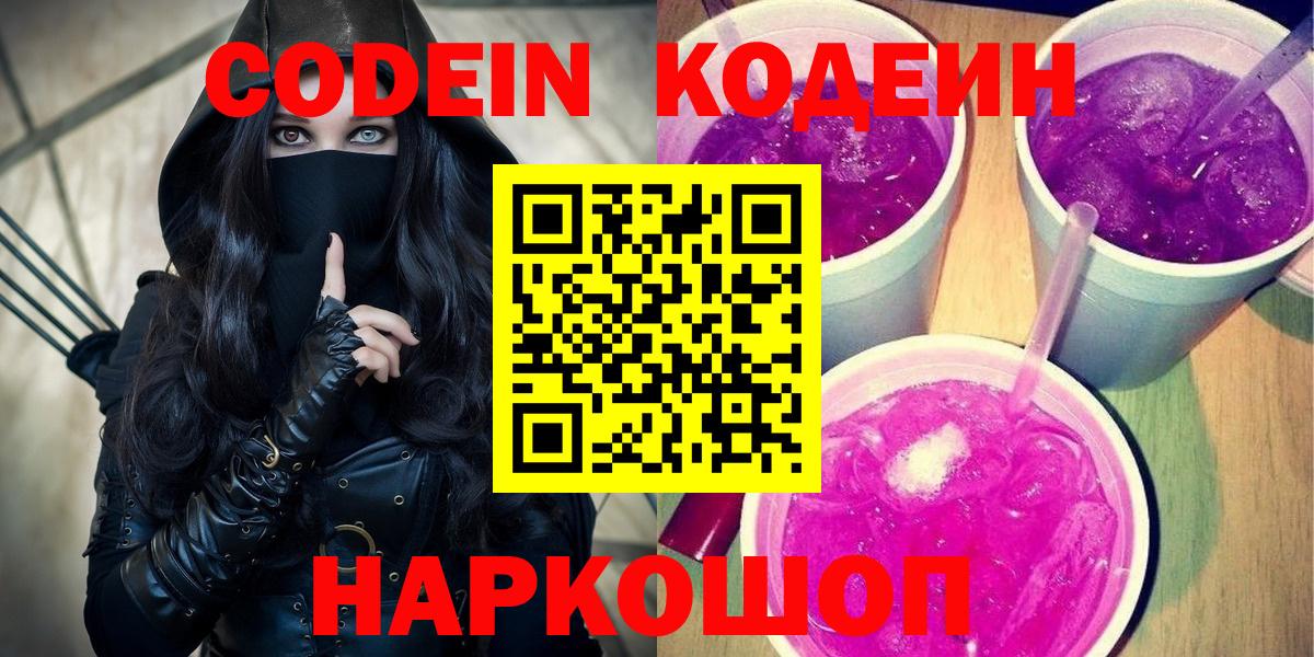 Codein Purple Drank  Вход с VPN  Кодеиновый сироп Lean Purple Drank  Майкоп 